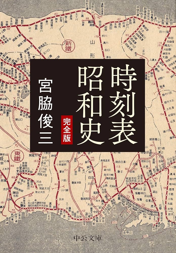Amazon.co.jp: 時刻表昭和史-完全版 (中公文庫 み 54-2) : 宮脇
